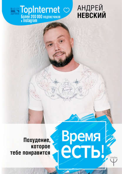 [Андрей Невский] Время есть! Похудение, которое те_0.jpg